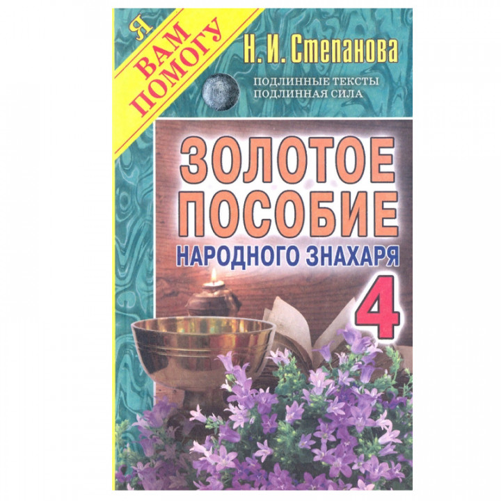 Золотое пособие народного знахаря. Книга 4