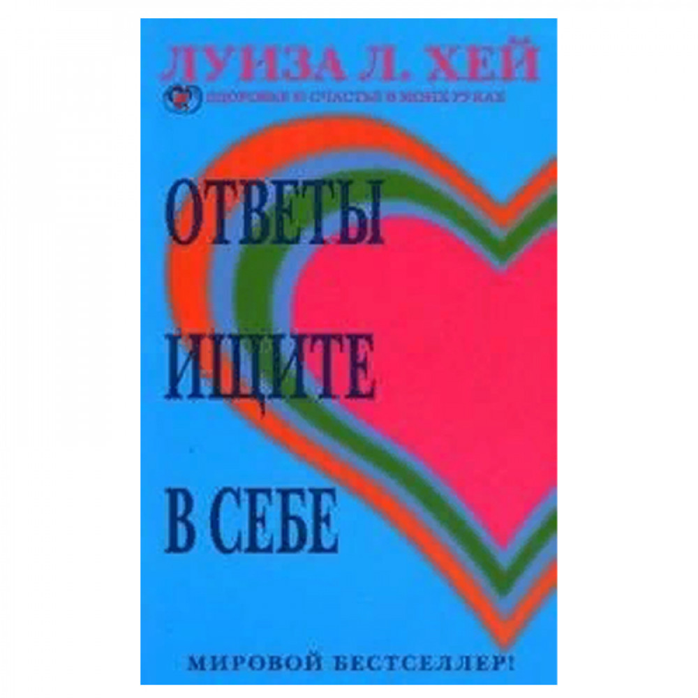 Ответы ищите в себе