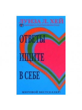 Ответы ищите в себе