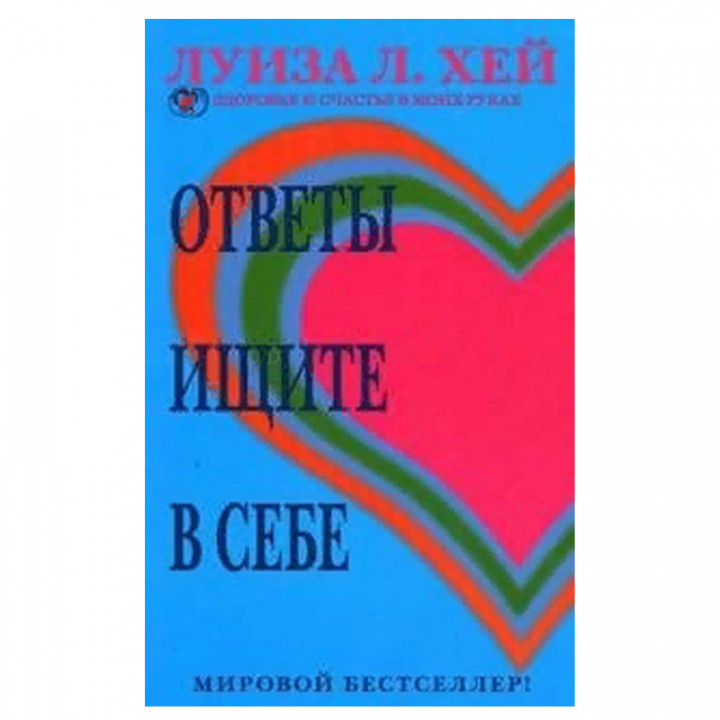 Ответы ищите в себе