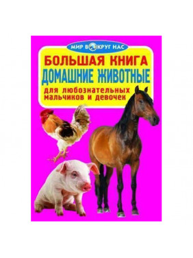 Большая книга. Домашние животные