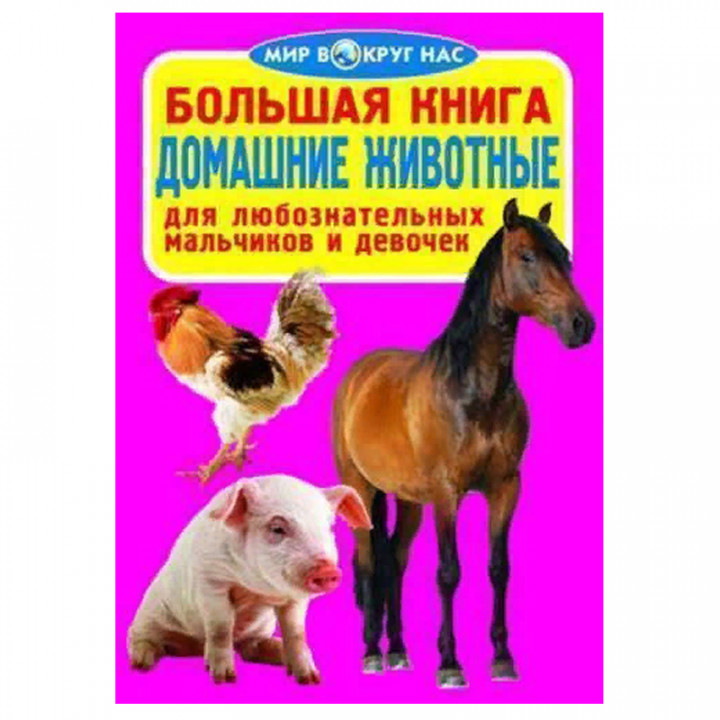 Большая книга. Домашние животные