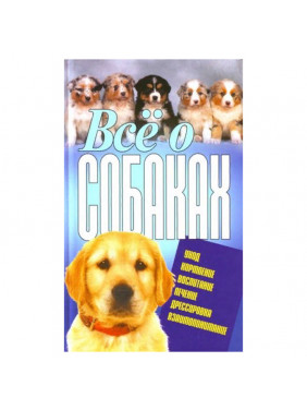 Все о собаках.