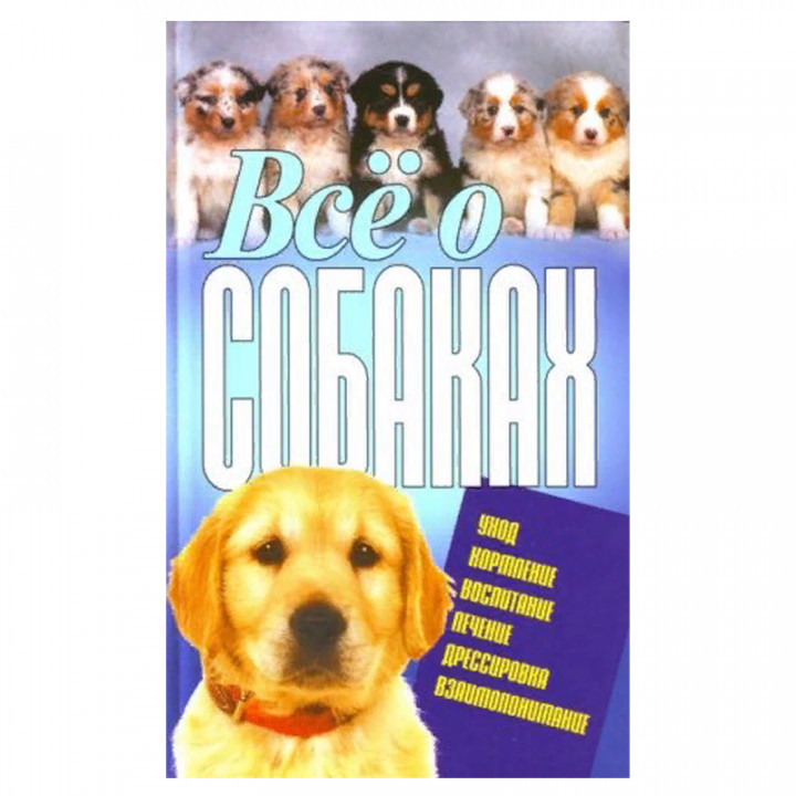 Все о собаках.