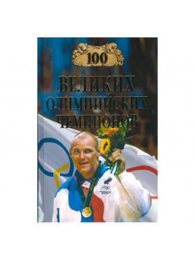 100 великих олимпийских чемпионов