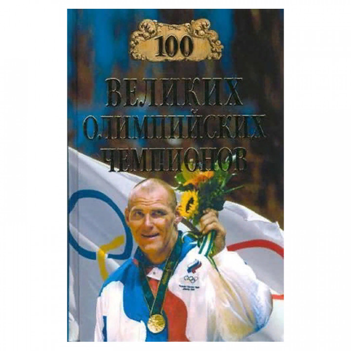 100 великих олимпийских чемпионов