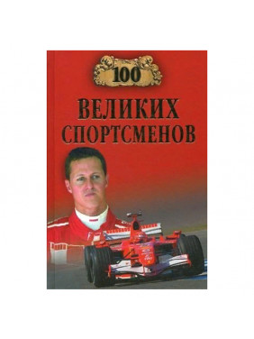 100 великих спортсменов