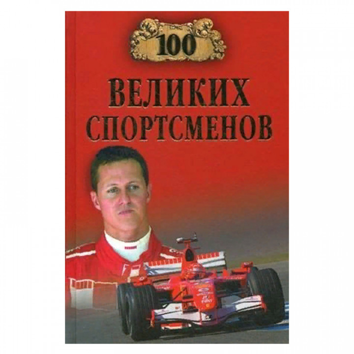 100 великих спортсменов