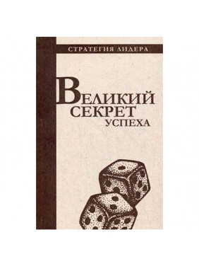 Великий секрет успеха. Цитатник для руководителя