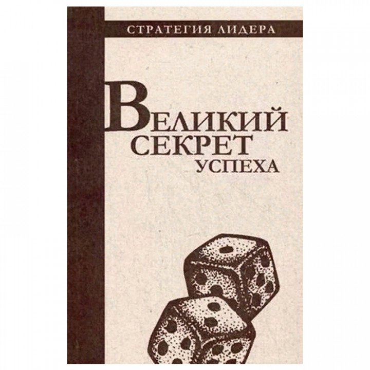 Великий секрет успеха. Цитатник для руководителя