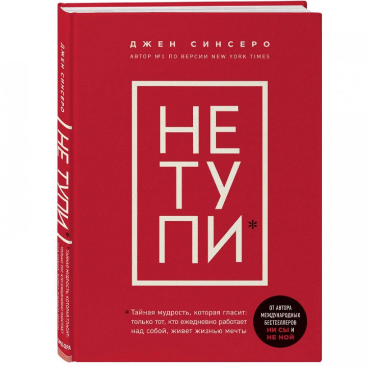 НЕ ТУПИ. Только тот, кто ежедневно работает над собой, живет жизнью мечты