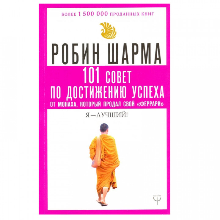 101 совет по достижению успеха от монаха который продал свой "феррари". Я - Лучший!