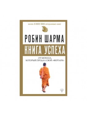 Книга успеха от монаха, который продал свой «феррари»