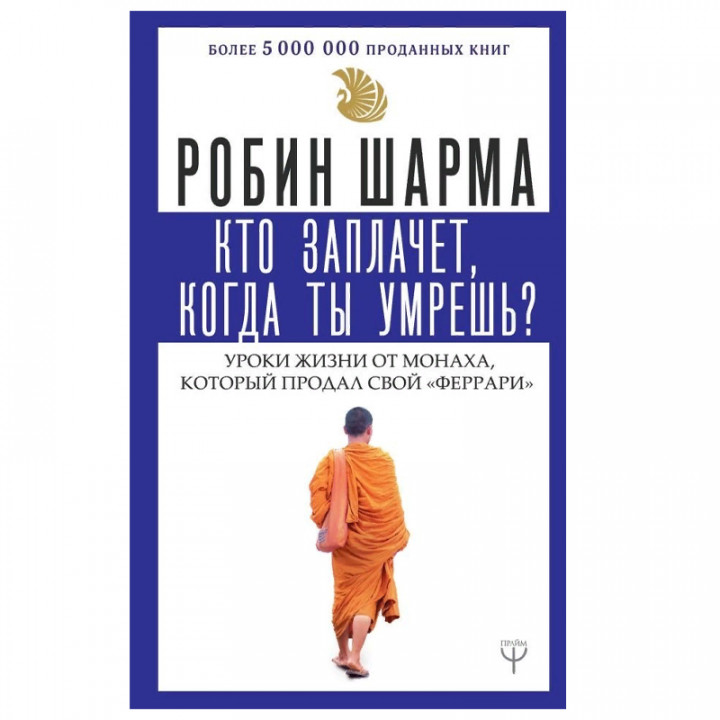 Кто заплачет, когда ты умрешь? Уроки жизни от монаха, который продал свой «феррари»