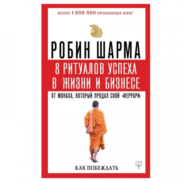 8 ритуалов успеха в жизни и бизнесе от монаха, который продал свой "феррари". Как побеждать