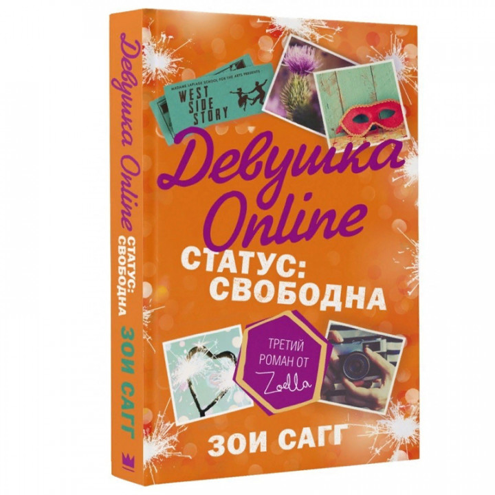 Девушка Online. Статус: свободна