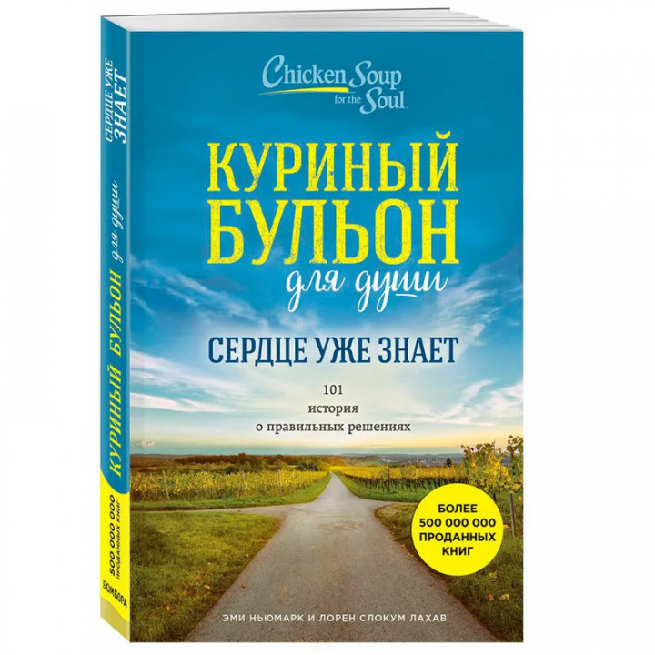  Куриный бульон для души. Все будет хорошо! 101 история со счастливым концом 