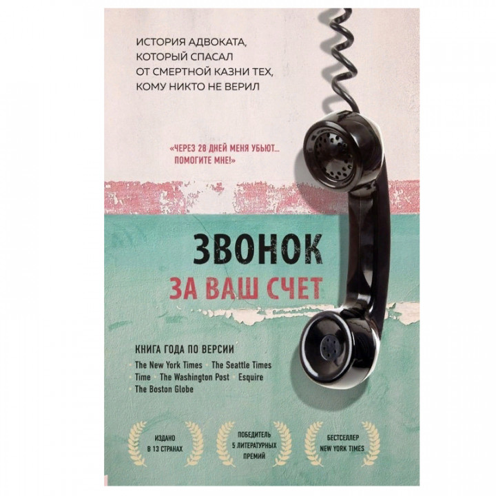  Звонок за ваш счет. История адвоката, который спасал от смертной казни тех, кому никто не верил