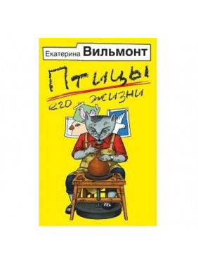 Птицы его жизни