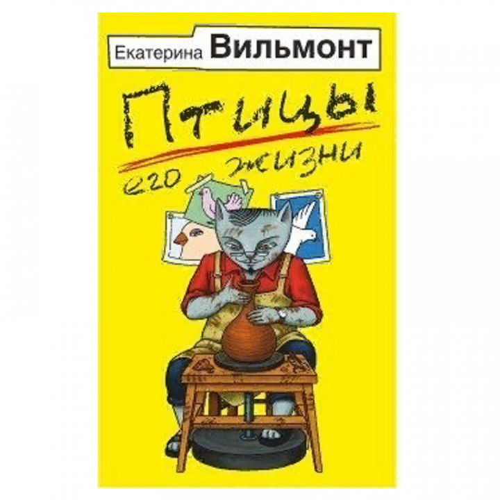 Птицы его жизни