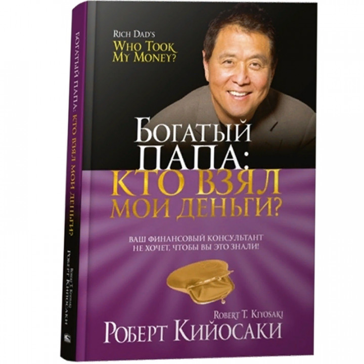 Богатый Папа: кто взял мои деньги? 