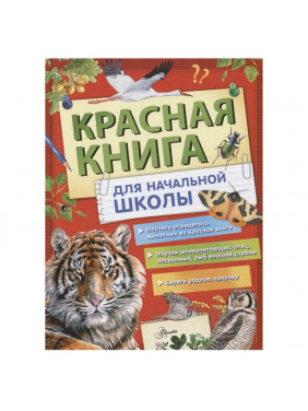 Красная книга России для начальной школы