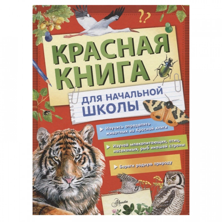 Красная книга России для начальной школы