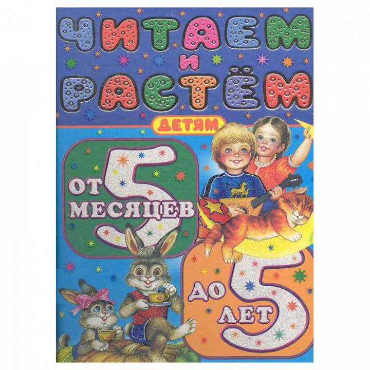 Читаем и растем. Детям от 5 месяцев до 5 лет