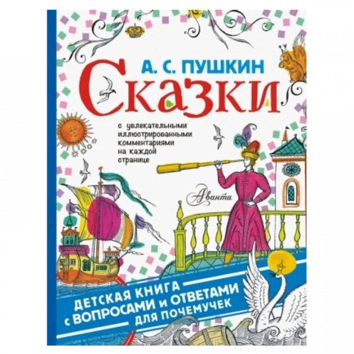 Сказки