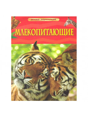 Млекопитающие