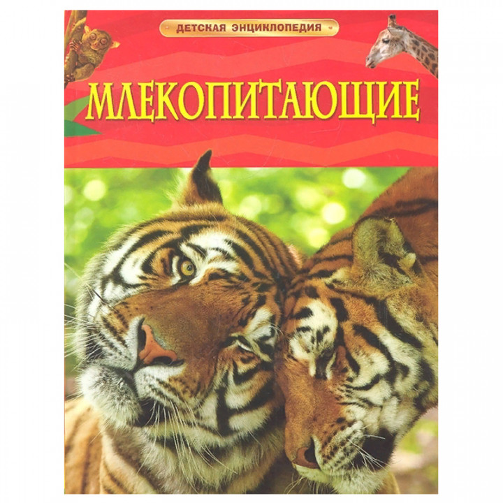 Млекопитающие