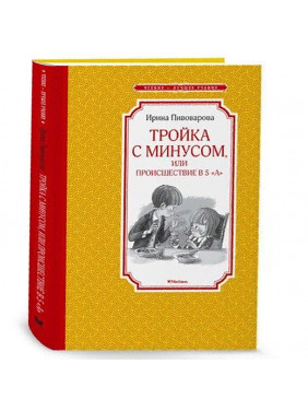 Тройка с минусом, или происшествие в 5 "А"