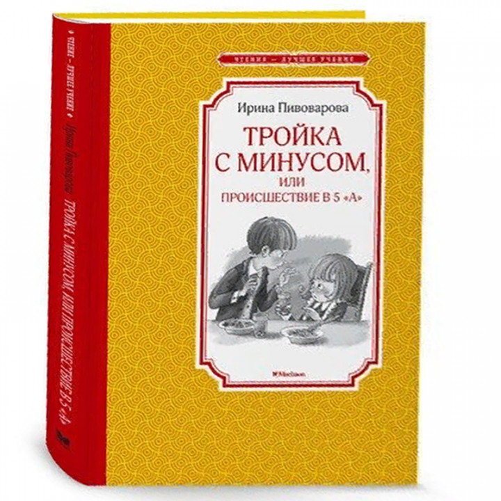 Тройка с минусом, или происшествие в 5 "А"