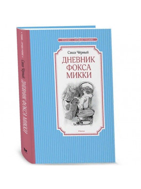 Дневник фокса Микки