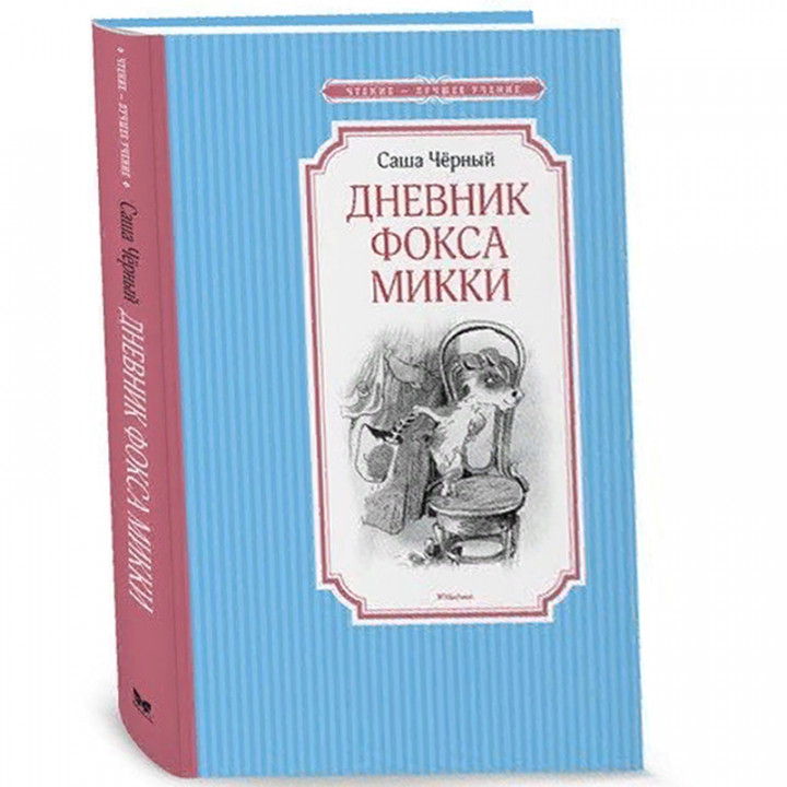 Дневник фокса Микки