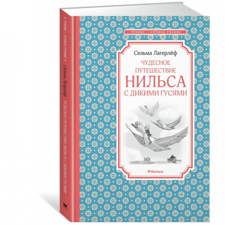 Чудесное путешествие Нильса с дикими гусями