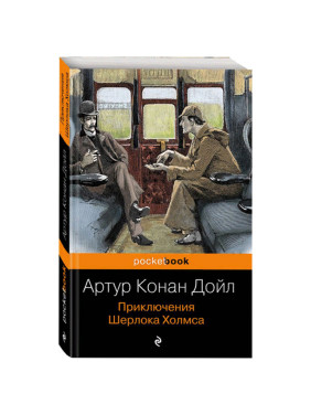 Приключения Шерлока Холмса 