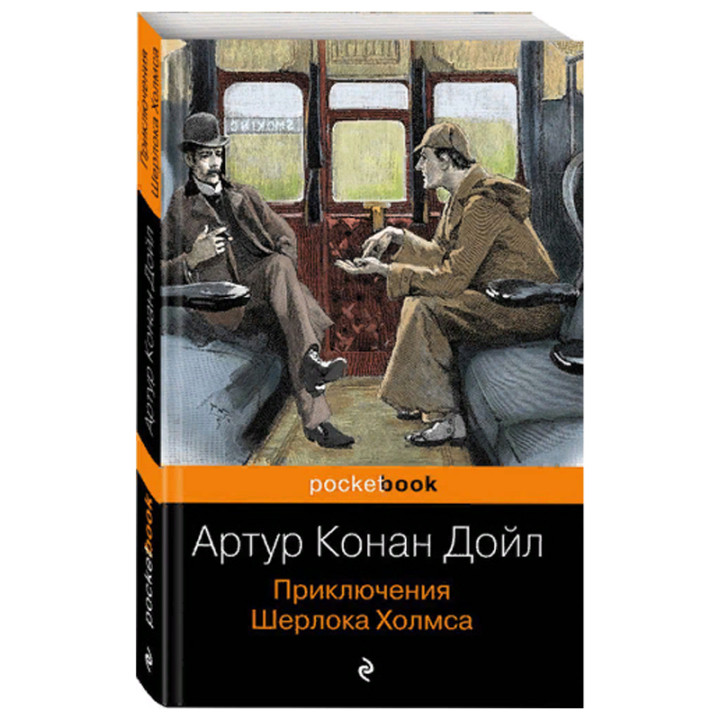 Приключения Шерлока Холмса 