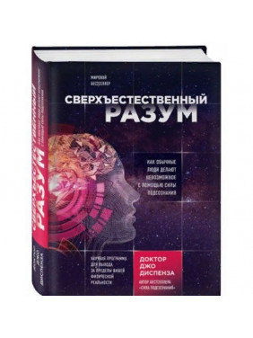 Сверхъестественный разум. Как обычные люди делают невозможное с помощью силы подсознания