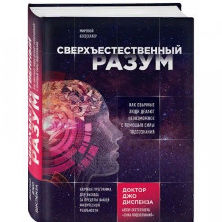 Сверхъестественный разум. Как обычные люди делают невозможное с помощью силы подсознания