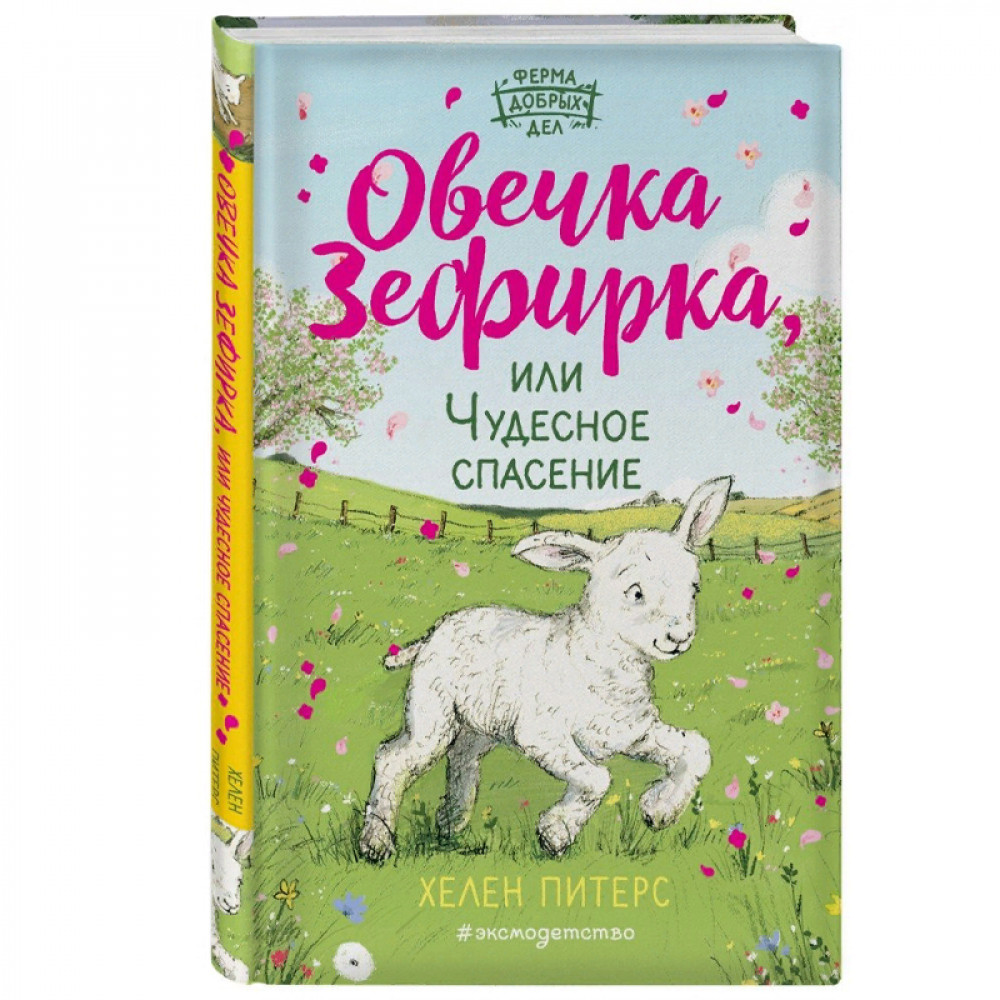 Овечка Зефирка, или Чудесное спасение