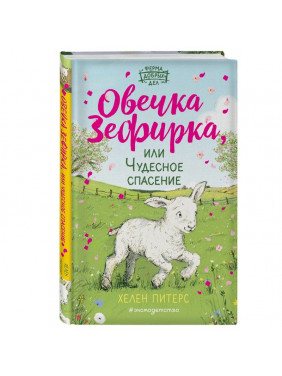 Овечка Зефирка, или Чудесное спасение