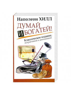 Думай и Богатей! Классическое издание исправленное и дополненное