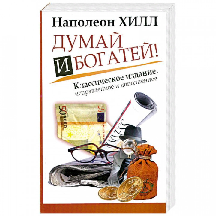 Думай и Богатей! Классическое издание исправленное и дополненное