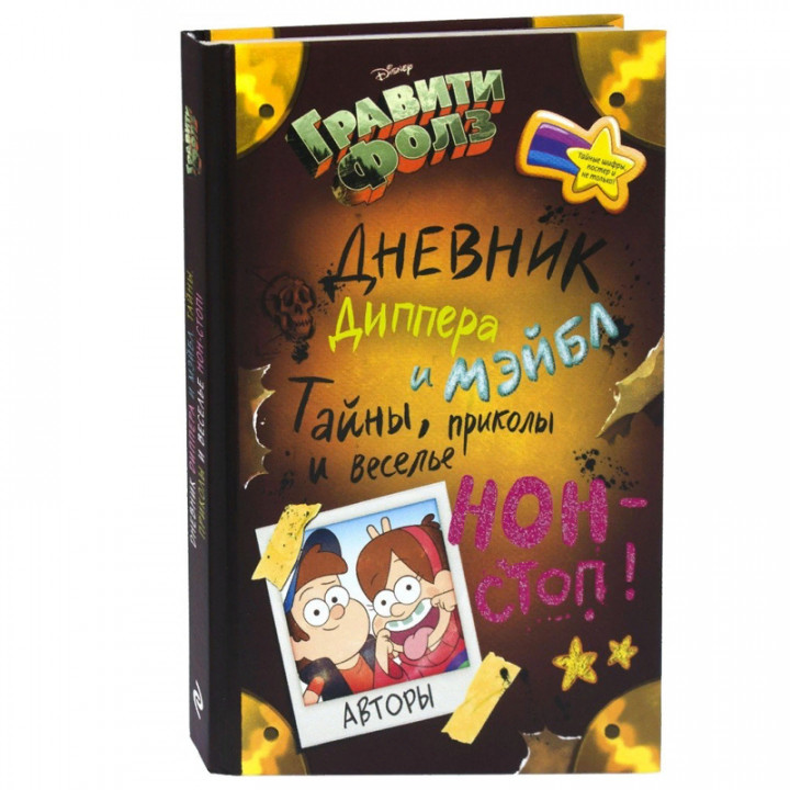 Гравити Фолз. Дневник Диппера и Мэйбл. Тайны, приколы и веселье нон-стоп!