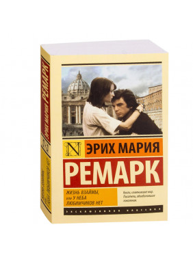Жизнь взаймы, или У неба любимчиков нет