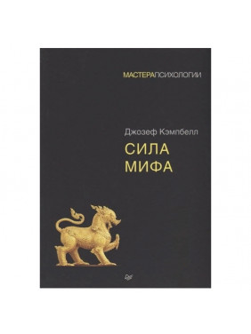 Сила мифа