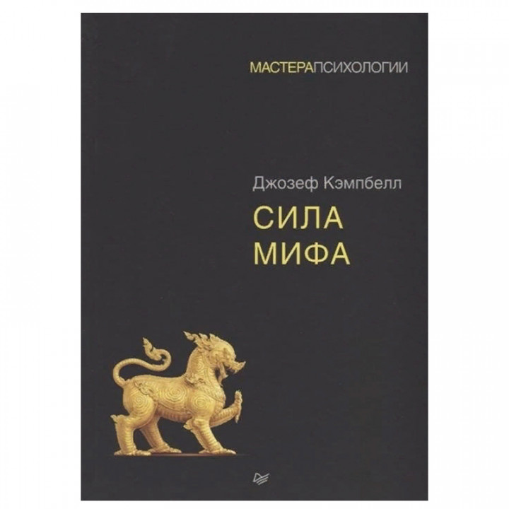 Сила мифа