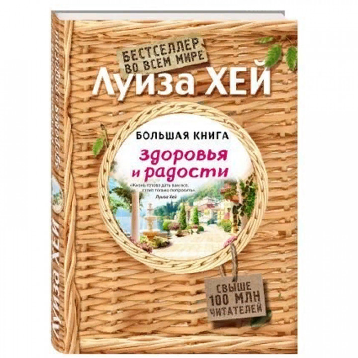 Большая книга здоровья и радости