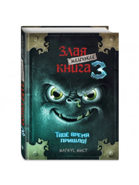 Маленькая злая книга 3